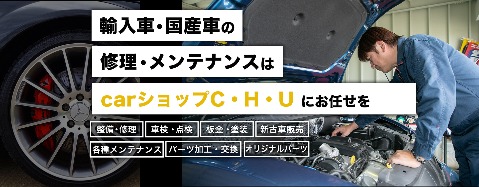 カスタム・ドレスアップ ｜ carショップC・H・U｜三重県員弁郡の輸入車修理・整備・車検専門店